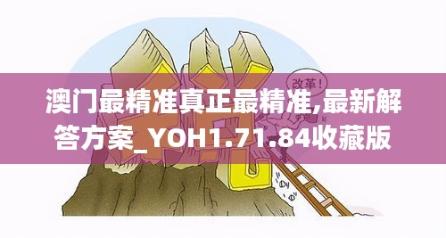 澳门最精准真正最精准,最新解答方案_YOH1.71.84收藏版