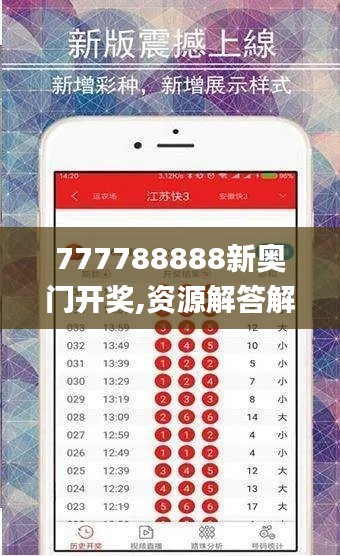 777788888新奥门开奖,资源解答解释落实_YIY5.31.75云端版