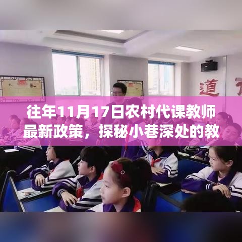 农村代课教师新政策下的特色小店故事，教育明珠探秘与小街故事分享