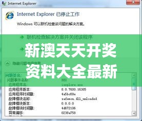 新澳天天开奖资料大全最新54期129期,学说解答解释落实_IEZ6.57.55开放版