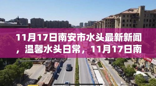 11月17日南安市水头新闻速递，欢乐时光与深厚友情的温馨日常