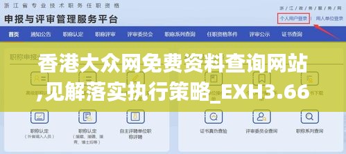 香港大众网免费资料查询网站,见解落实执行策略_EXH3.66.96快捷版