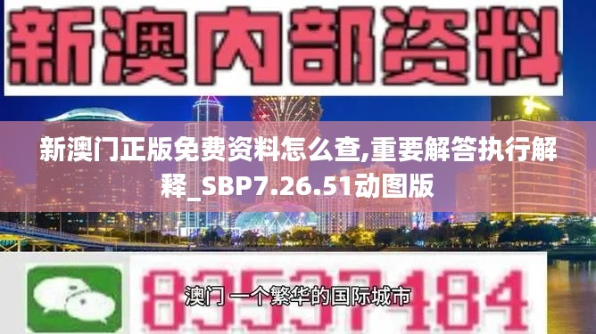 新澳门正版免费资料怎么查,重要解答执行解释_SBP7.26.51动图版