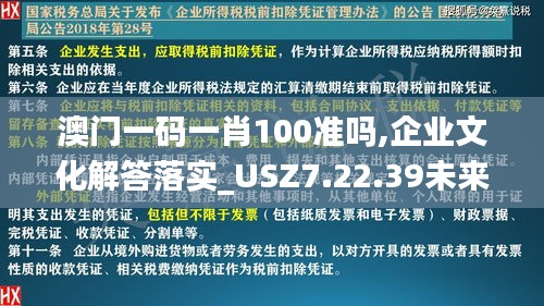 澳门一码一肖100准吗,企业文化解答落实_USZ7.22.39未来版