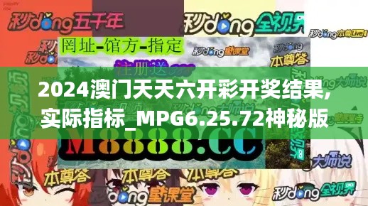 2024澳门天天六开彩开奖结果,实际指标_MPG6.25.72神秘版