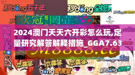 2024澳门天天六开彩怎么玩,定量研究解答解释措施_GGA7.63.87感知版