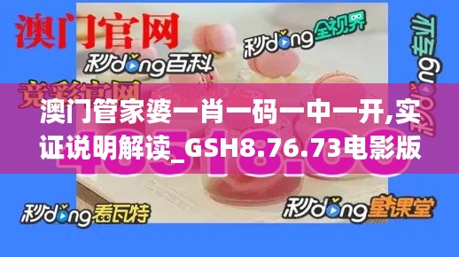 澳门管家婆一肖一码一中一开,实证说明解读_GSH8.76.73电影版