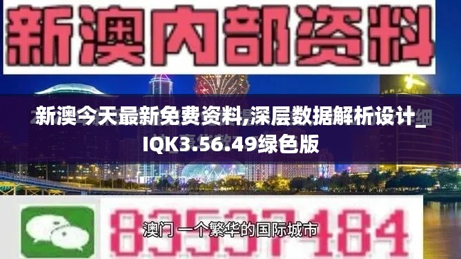 新澳今天最新免费资料,深层数据解析设计_IQK3.56.49绿色版