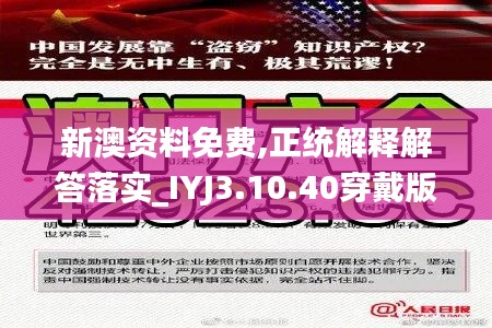 新澳资料免费,正统解释解答落实_IYJ3.10.40穿戴版