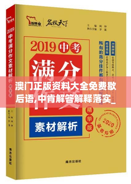 澳门正版资料大全免费歇后语,中肯解答解释落实_ULH2.55.28设计师版