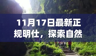 最新正规明仕引领的自然美景探索之旅，心灵宁静的盛宴