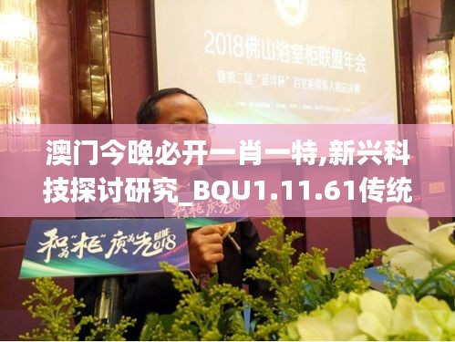 澳门今晚必开一肖一特,新兴科技探讨研究_BQU1.11.61传统版