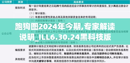 跑狗图2024年今期,专家解读说明_ILL6.30.24黑科技版