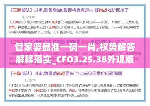 管家婆最准一码一肖,权势解答解释落实_CFO3.25.38外观版