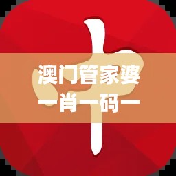 澳门管家婆一肖一码一中一,信息加工_NNX3.34.99尊享版