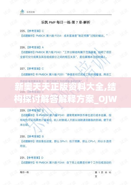 新奥天天正版资料大全,结构探讨解答解释方案_OJW5.57.25沉浸版