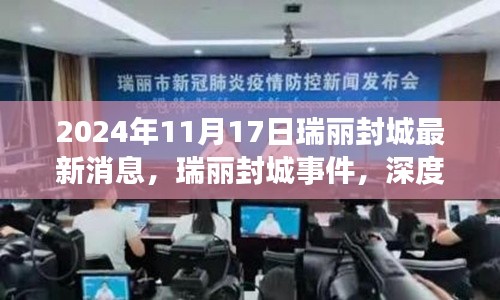 瑞丽封城事件深度解读与观点碰撞，最新消息及影响分析