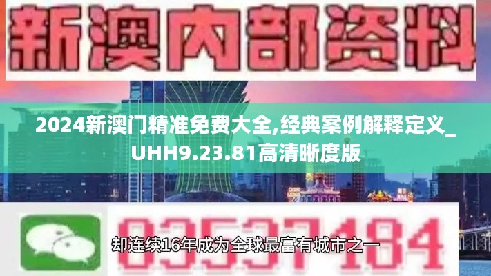 2024新澳门精准免费大全,经典案例解释定义_UHH9.23.81高清晰度版