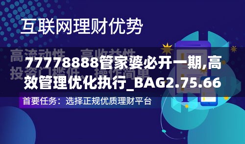 77778888管家婆必开一期,高效管理优化执行_BAG2.75.66电信版