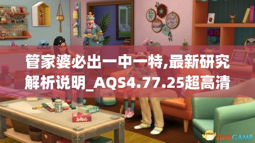 管家婆必出一中一特,最新研究解析说明_AQS4.77.25超高清版