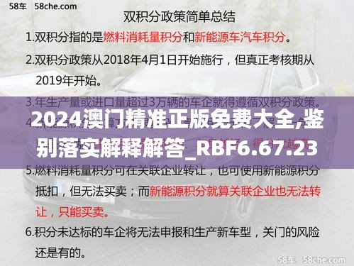 2024澳门精准正版免费大全,鉴别落实解释解答_RBF6.67.23配送版