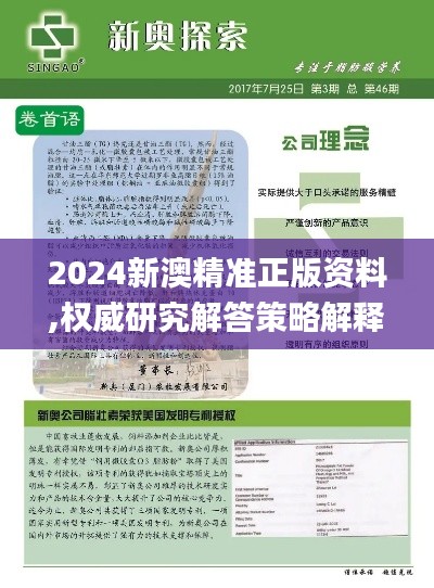 2024新澳精准正版资料,权威研究解答策略解释_XCP6.70.35尊享版