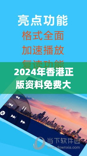 2024年香港正版资料免费大全图片,涵盖了广泛的解释落实方法_EXC8.76.84精简版