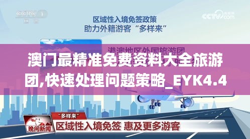 澳门最精准免费资料大全旅游团,快速处理问题策略_EYK4.46.54精英版