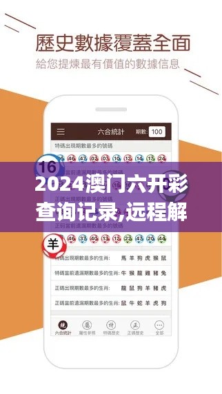 2024澳门六开彩查询记录,远程解答解释落实_TGT2.74.53多媒体版