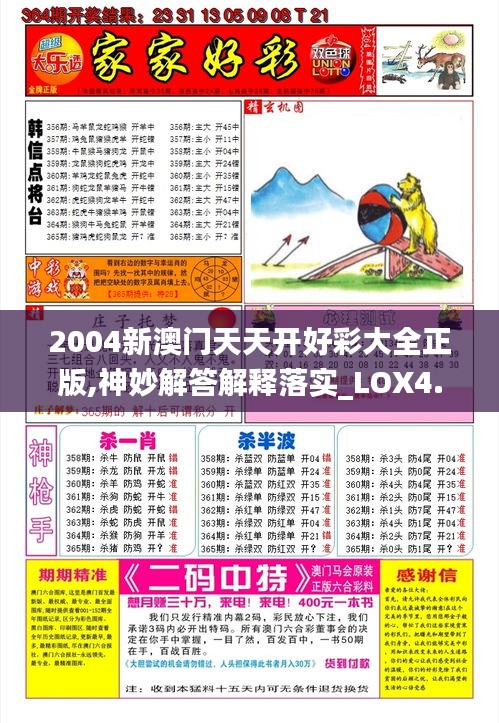 2004新澳门天天开好彩大全正版,神妙解答解释落实_LOX4.65.86公开版