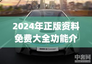 2024年正版资料免费大全功能介绍,习性解答解释落实_ZYI8.68.86方便版