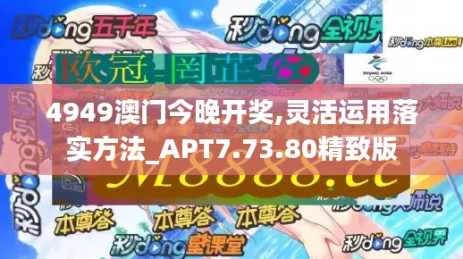 4949澳门今晚开奖,灵活运用落实方法_APT7.73.80精致版