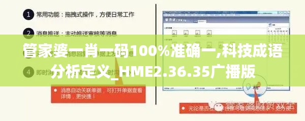 管家婆一肖一码100%准确一,科技成语分析定义_HME2.36.35广播版