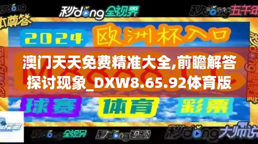 澳门天天免费精准大全,前瞻解答探讨现象_DXW8.65.92体育版