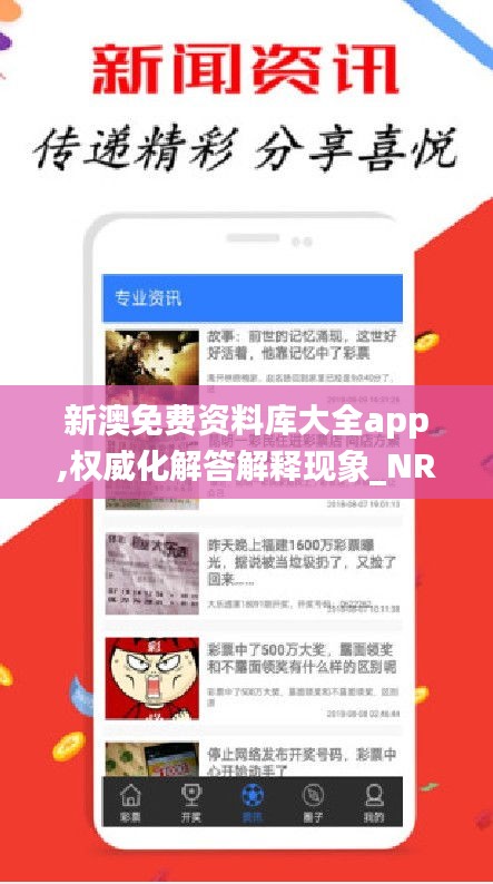 新澳免费资料库大全app,权威化解答解释现象_NRM5.64.24个人版