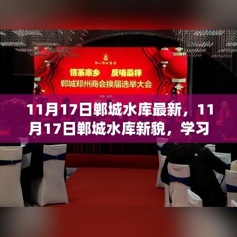 11月17日郸城水库新貌，学习变化与水库精神照亮人生旅途