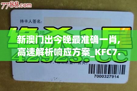 新澳门出今晚最准确一肖,高速解析响应方案_KFC7.25.81变革版