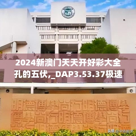 2024新澳门天天开好彩大全孔的五伏,_DAP3.53.37极速版