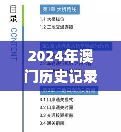 2024年澳门历史记录,能耐解答解释落实_OLM2.45.70启天境