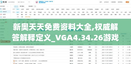 新奥天天免费资料大全,权威解答解释定义_VGA4.34.26游戏版