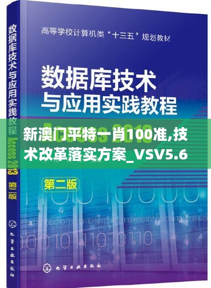 新澳门平特一肖100准,技术改革落实方案_VSV5.68.38云技术版