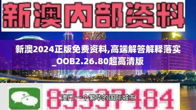 新澳2024正版免费资料,高端解答解释落实_OOB2.26.80超高清版