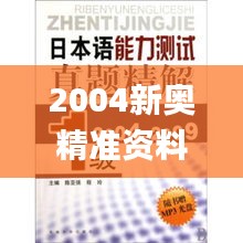 2004新奥精准资料免费提供,专题研究解答现象解释_WWK9.30.91个性版