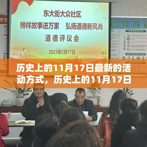 历史上的11月17日，解锁最新活动方式与潮流风尚的盛宴🍂