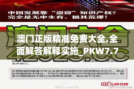 澳门正版精准免费大全,全面解答解释实施_PKW7.78.79方便版