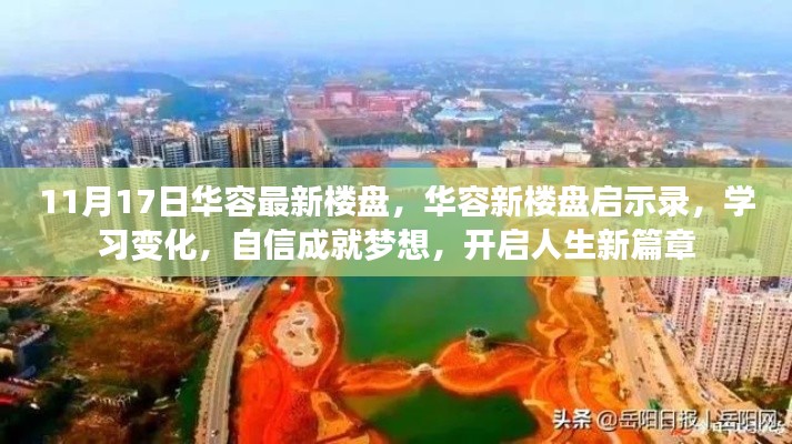 华容最新楼盘启示录，学习变化，自信成就梦想，开启人生新篇章之旅