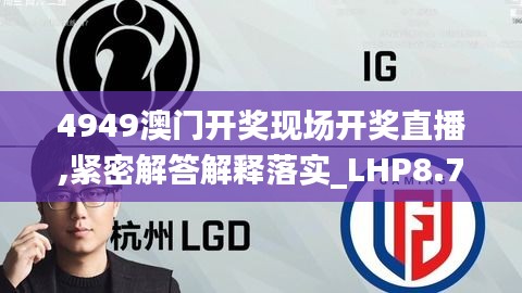 4949澳门开奖现场开奖直播,紧密解答解释落实_LHP8.77.36随行版