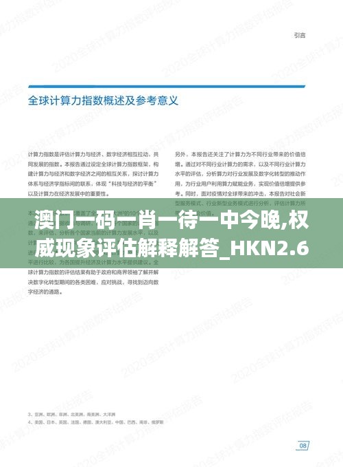 澳门一码一肖一待一中今晚,权威现象评估解释解答_HKN2.65.33结合版