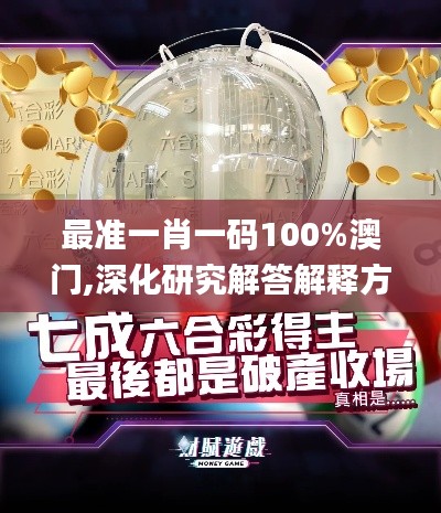 最准一肖一码100%澳门,深化研究解答解释方案_KUH4.12.32持久版