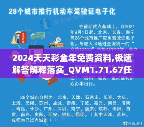 2024天天彩全年免费资料,极速解答解释落实_QVM1.71.67任务版